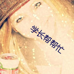 学长帮帮忙 （眼不转睛）