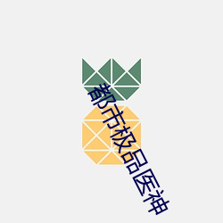 都市(shì)极(jí)品(pǐn)医神(shén)