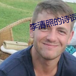 李清照的诗词