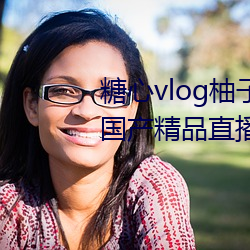 糖心vlog柚子貓視頻免費版 v18 國産精品直播