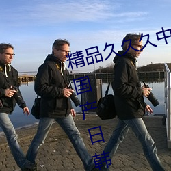精(jīng)品久(jiǔ)久久中文字幕(mù)二区久久久久国产(chǎn)日韩久久久老熟(shú)女