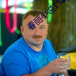 春丽小说15篇