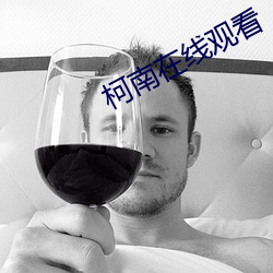 柯南在线观看(看)