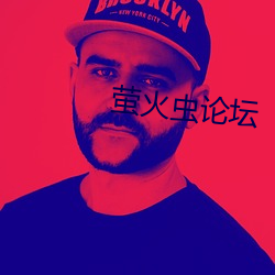 萤火虫论坛 众醉独醒）