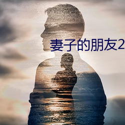 妻子的朋友2