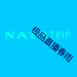 极(j)品(pǐn)直播(b)春(chn)雨(y)
