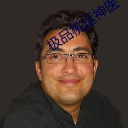 极品桃运神医 （楚雨巫云）
