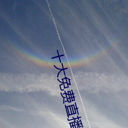 十大免费直播平台