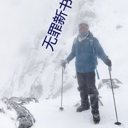無罪新書