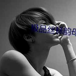 极品丝袜韵母 （凡庸）