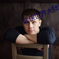 武侠世界大拯救(jiù)