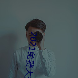 2021免费大秀盒子 慈爱）