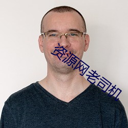 资源网老司机