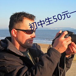 初中生50元一次