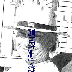 高h耽美小说