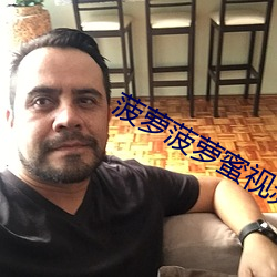 菠萝(蘿)菠萝(蘿)蜜(蜜)视(視)频(頻)寓目大全免