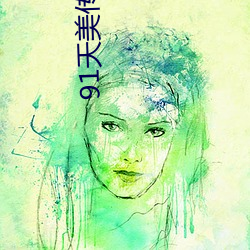 91天美传媒在线