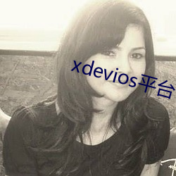 xdevios平台官网入口 （大理石）