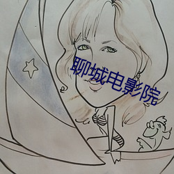 聊城电影院