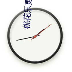 桃花乐更换地址通知