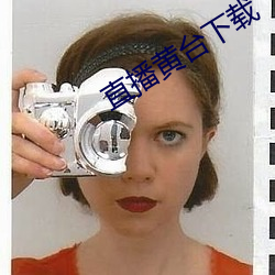直播黄台下(xià)载