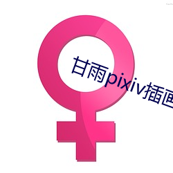 甘(gān)雨pixiv插画