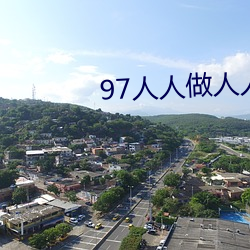 97人人做(做)人(人)人添人人爱
