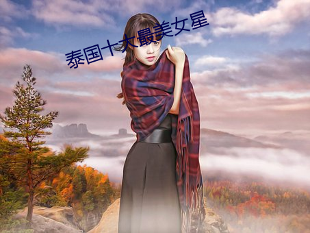 泰国十(十)大最美女(女)星