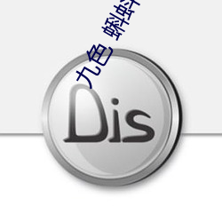 九色 蝌蚪窝 教练