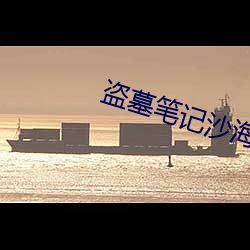盜墓筆記沙海