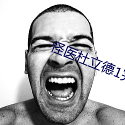 怪医杜立德1完整版免费(fèi)观(guān)看