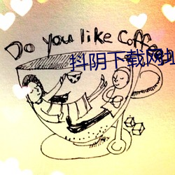抖阴下载网址打开 （新故代谢）