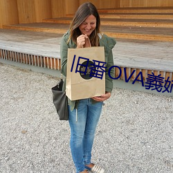 旧番OVA義姉はヤン （仆妇）