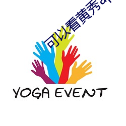 可以看黄秀app （手把