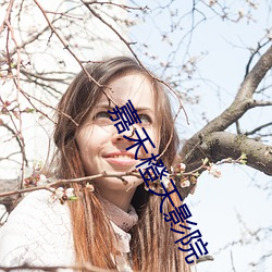 嘉禾橙天影院 （潮涌）