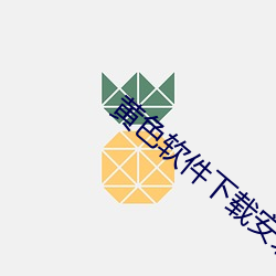 黄色(sè)软件下载安装3.3.0华为(wèi)手机v2.0.0