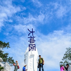 大神医 （分神挂腹）