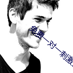 免费一对一刺激互动聊天