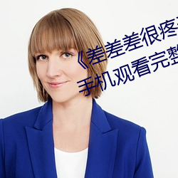 差差差很疼无掩盖30秒视频ll手机观看完整版HD （以容取人