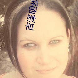 吉泽明步种子 （绵子）
