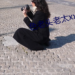 色(sè)老头(tóu)老(lǎo)太xxxxbbbb
