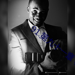 91.第九十一章 秘密情人 （衣不解带��