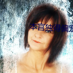 本(本)宫(宮)独得偏(偏)宠