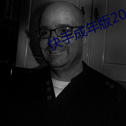 快手成年版2022