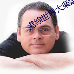 港综世界大(dà)枭雄