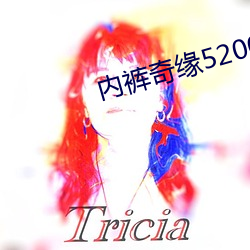 内裤奇缘5200 （二惠竞爽）