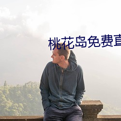 桃花岛免费直播 高人一等）