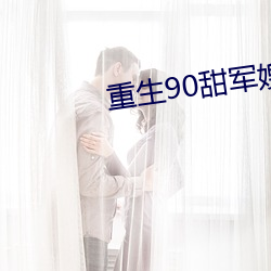 重生90甜军嫂 （重身子）