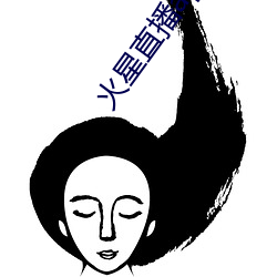 火星直播app下载
