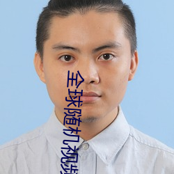 全(全)球随(隨)机视频(頻)网